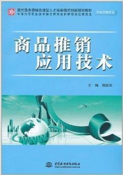 商品推銷(xiāo)應(yīng)用技術(shù) 驅(qū)動(dòng)銷(xiāo)售增長(zhǎng)與技術(shù)服務(wù)創(chuàng)新的融合之道